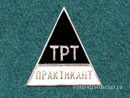 Практикант  ТРТ